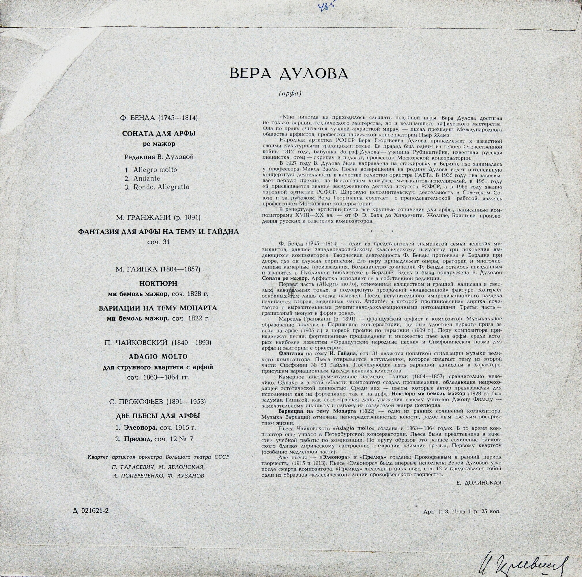 Вера ДУЛОВА, арфа