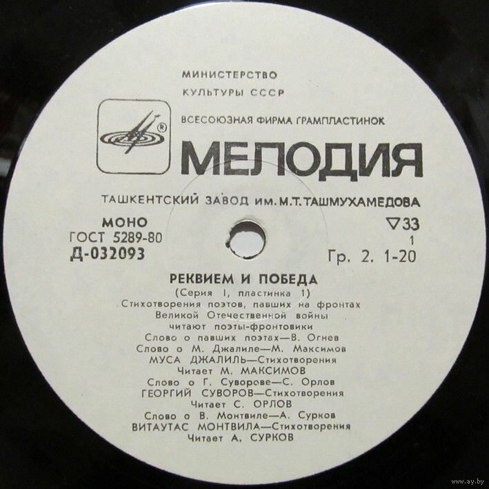Реквием и Победа. Стихотворения поэтов, павших на фронтах Великой Отечественной войны, читают поэты-фронтовики (пластинка 1)
