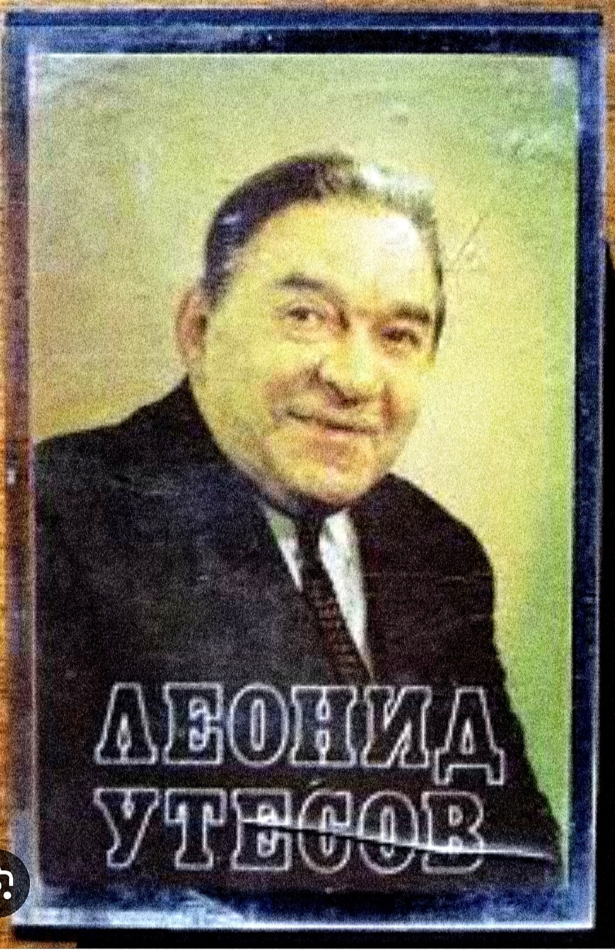 Леонид Утёсов