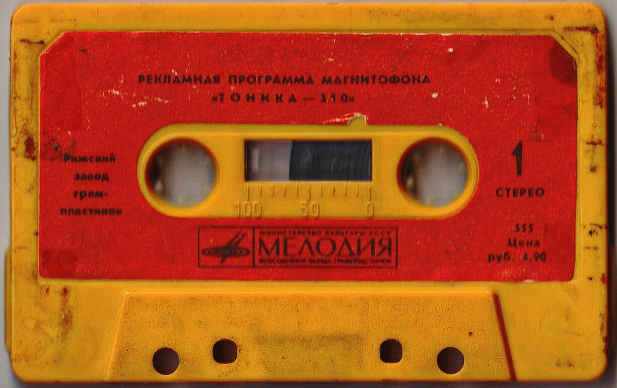 Рекламная программа магнитофона "Тоника-310"