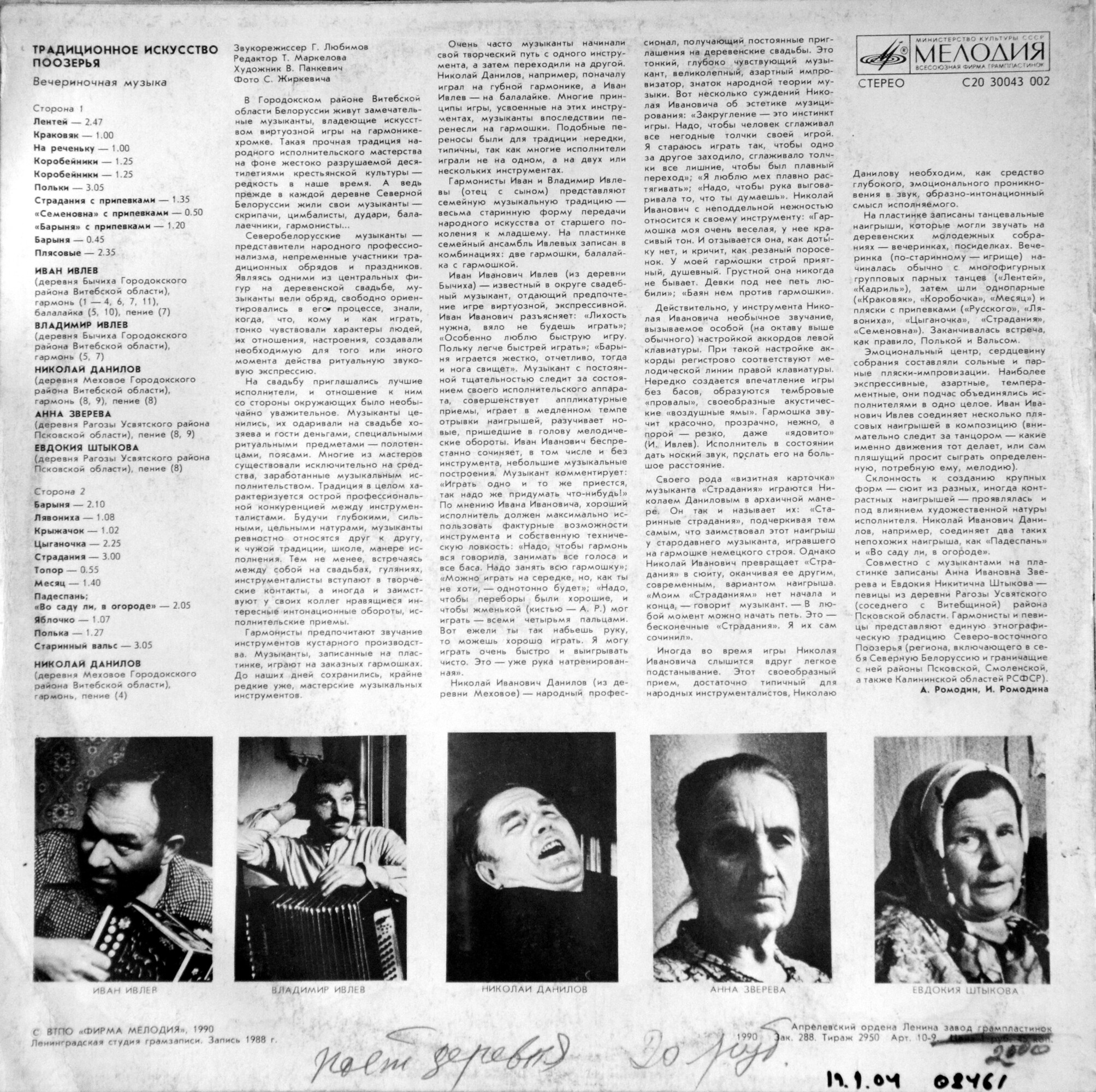 ТРАДИЦИОННОЕ ИСКУССТВО ПООЗЕРЬЯ. Вечериночная музыка