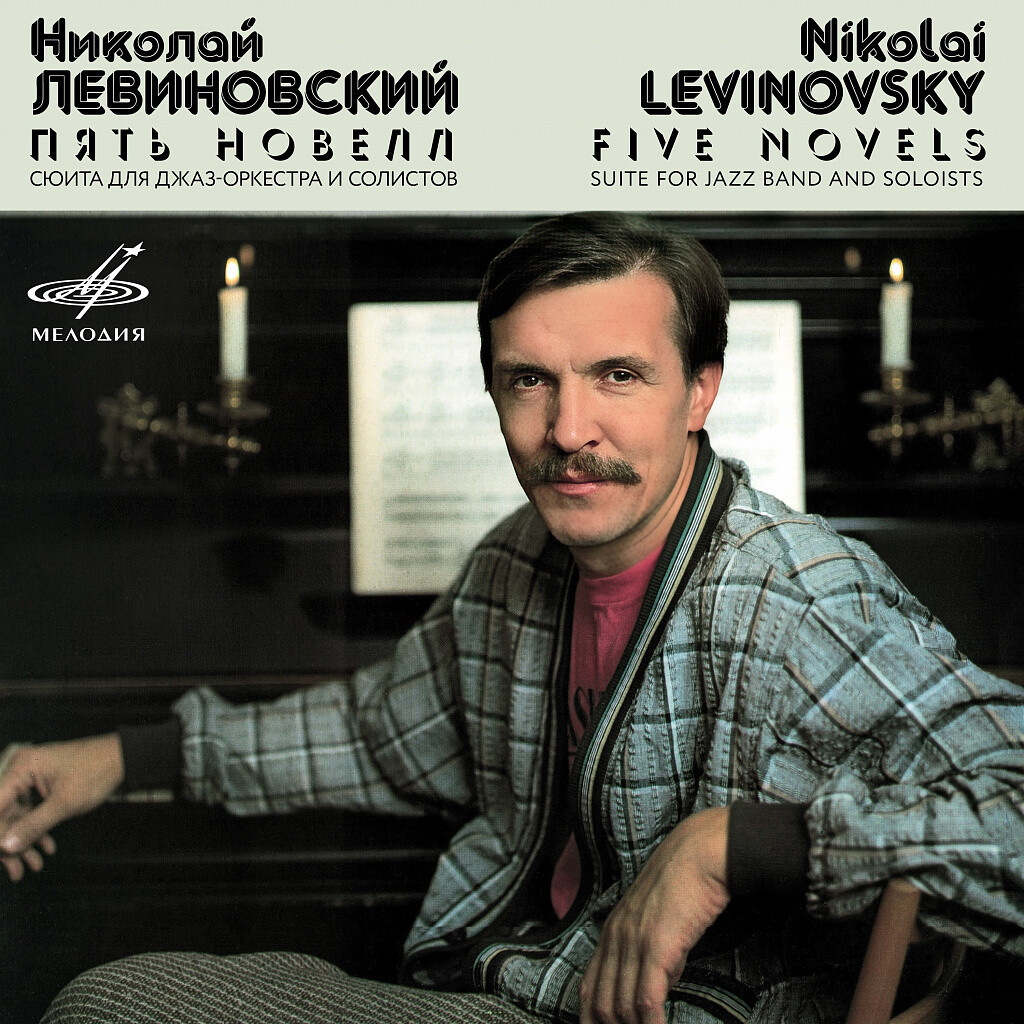 Николай Левиновский. Пять новелл