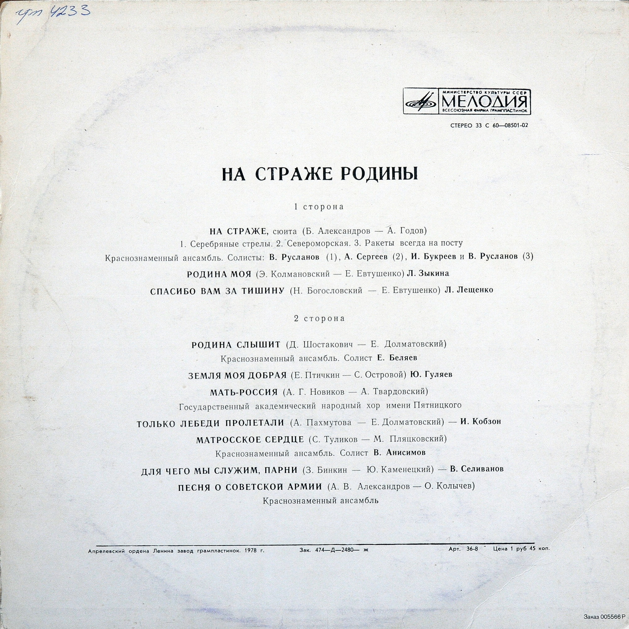 НА СТРАЖЕ РОДИНЫ