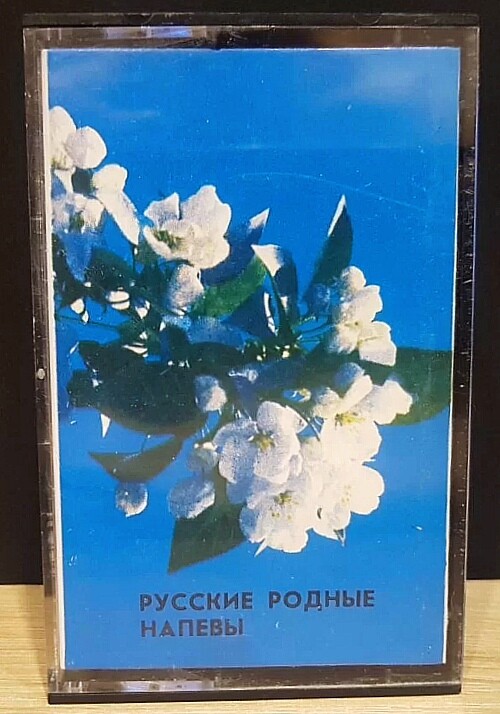 Русские родные напевы
