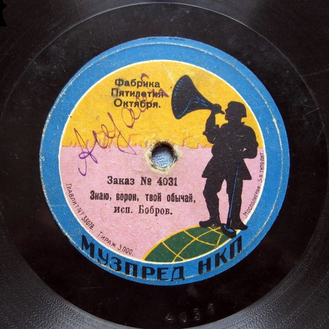 Бобров — Знаю, ворон, твой обычай / Ах, ты зимушка, зима