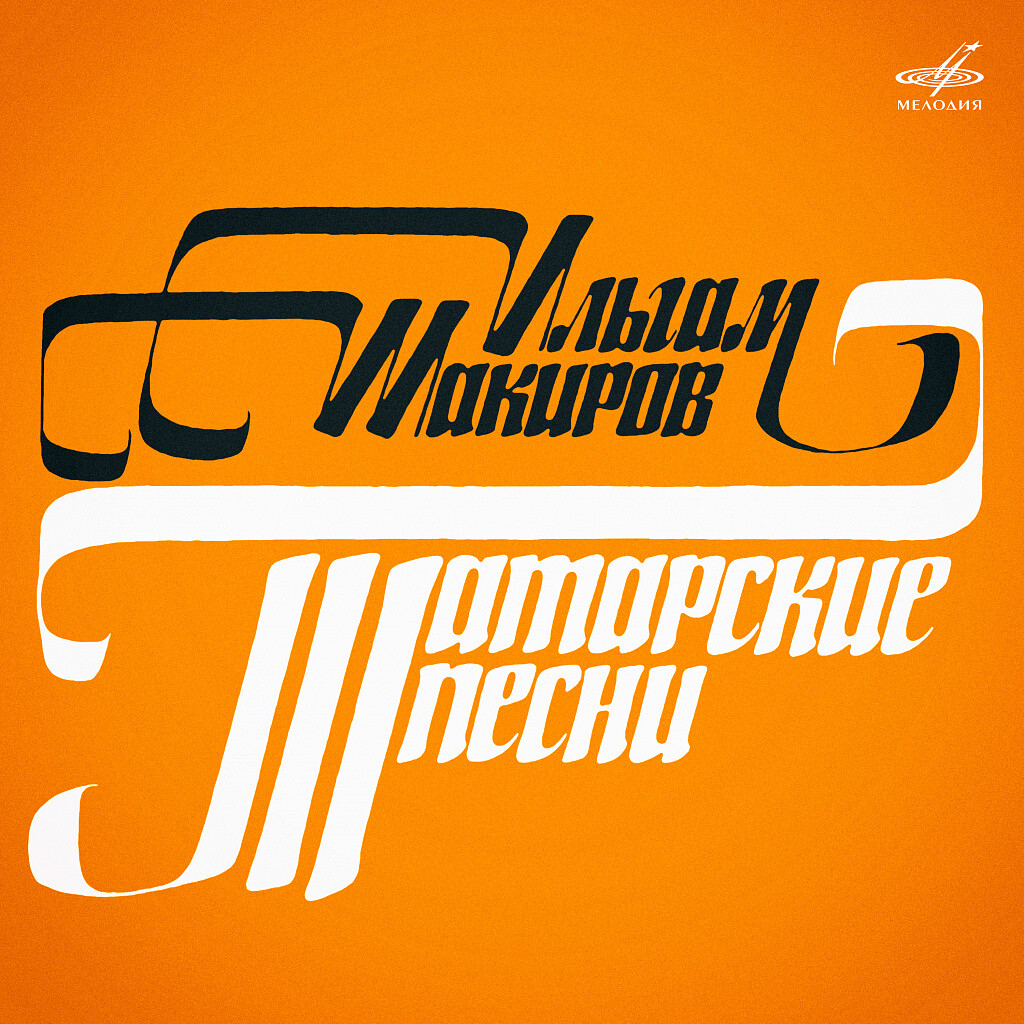 Ильгам Шакиров. Татарские песни
