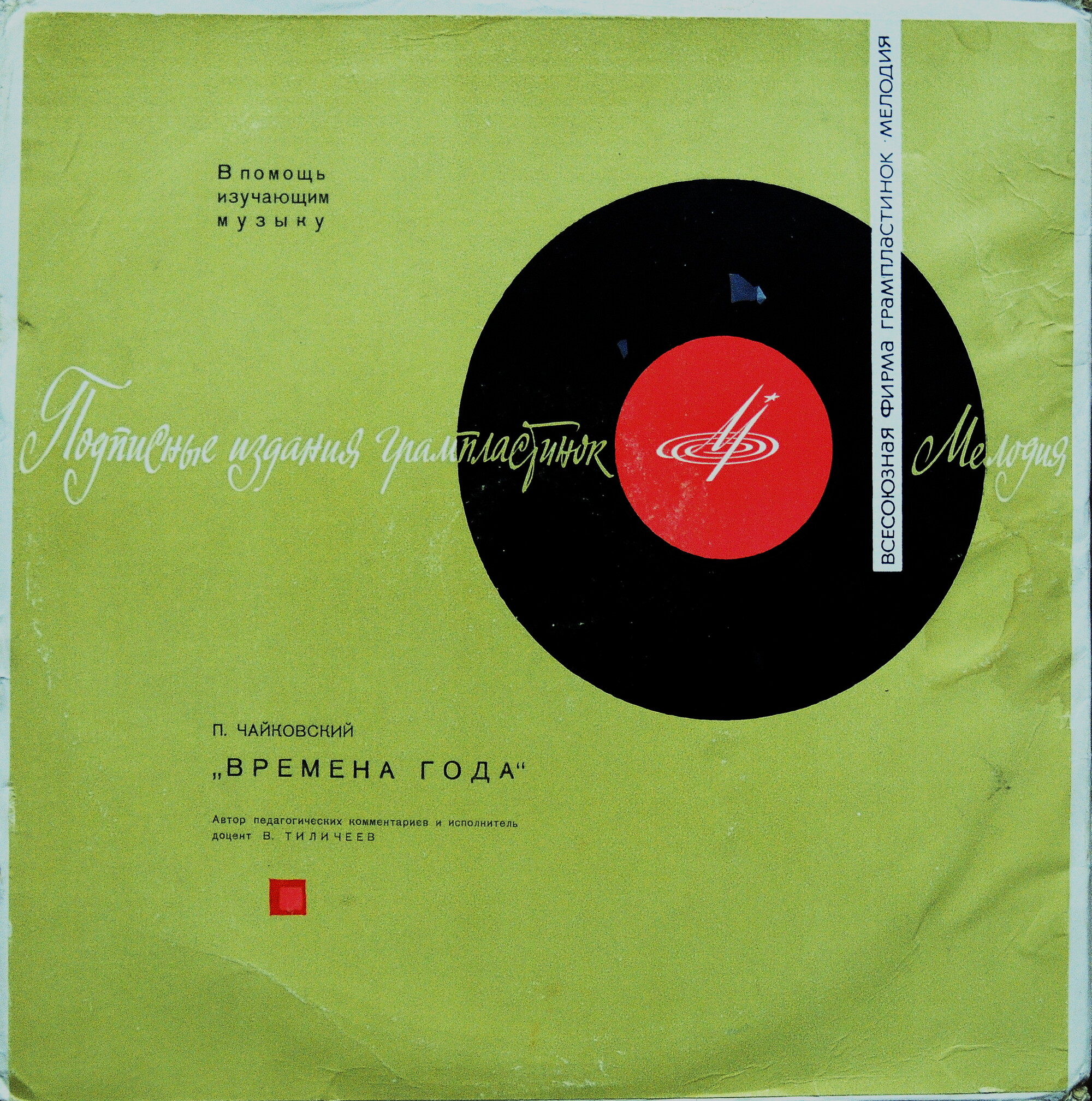 П. ЧАЙКОВСКИЙ "Времена года" (автор педагогических комментариев и исполнитель - доцент В. Тиличеев, муз.-пед. институт им. Гнесиных)