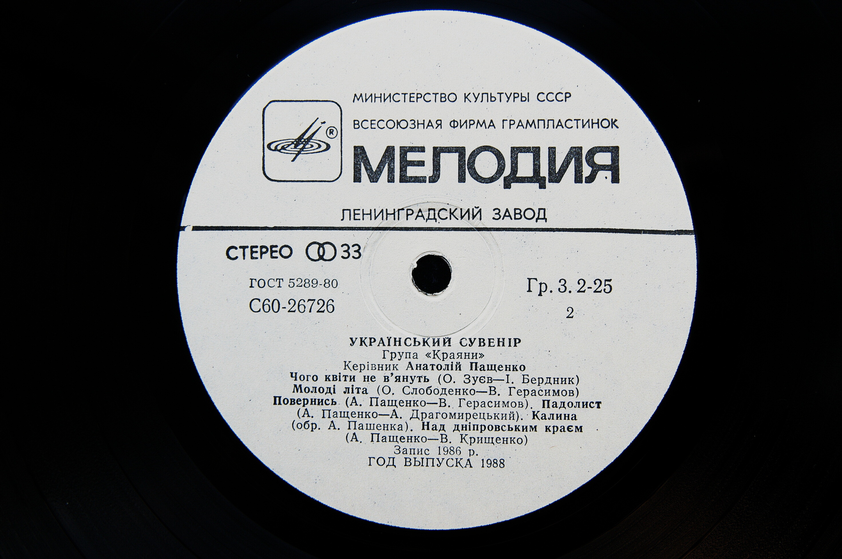 ГРУППА «КРАЯНИ», рук. Анатолiй Пащенко. «Украiнський сувенiр»