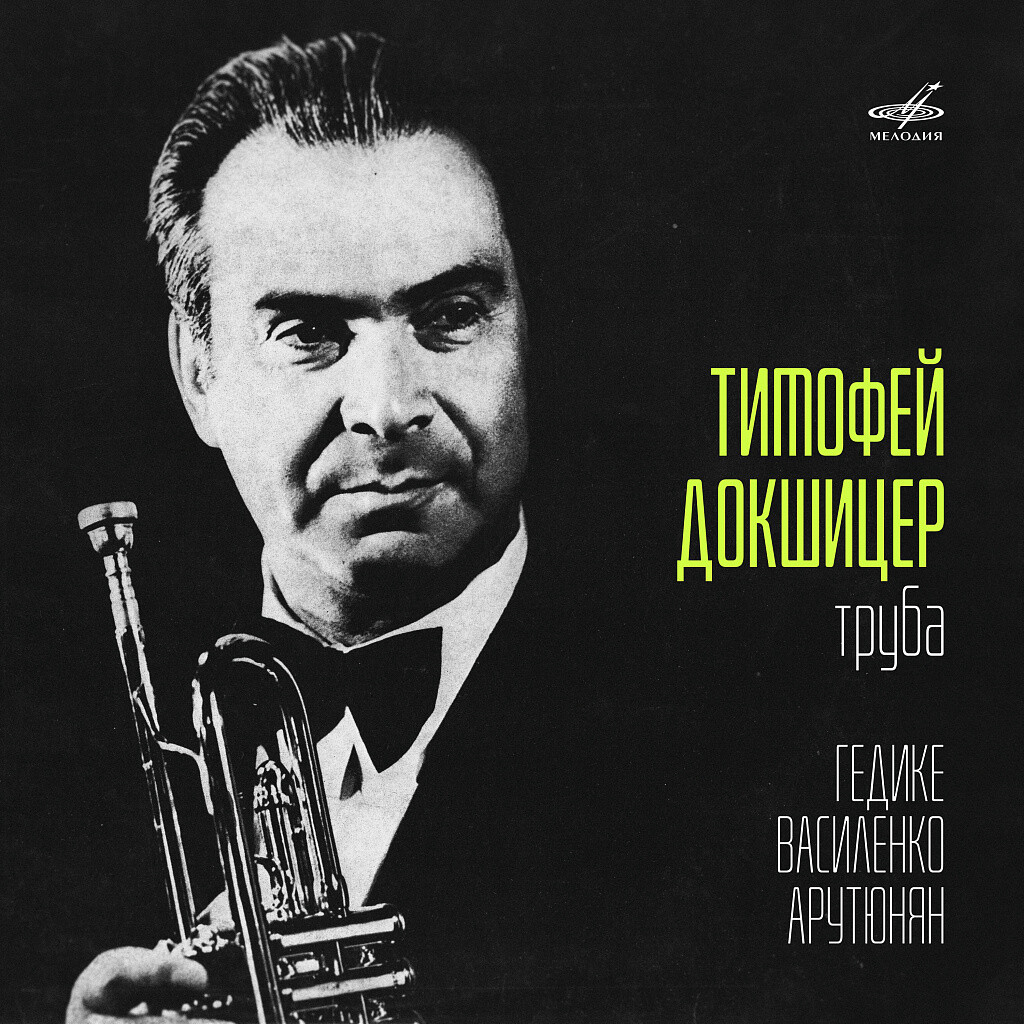 Тимофей ДОКШИЦЕР,  труба