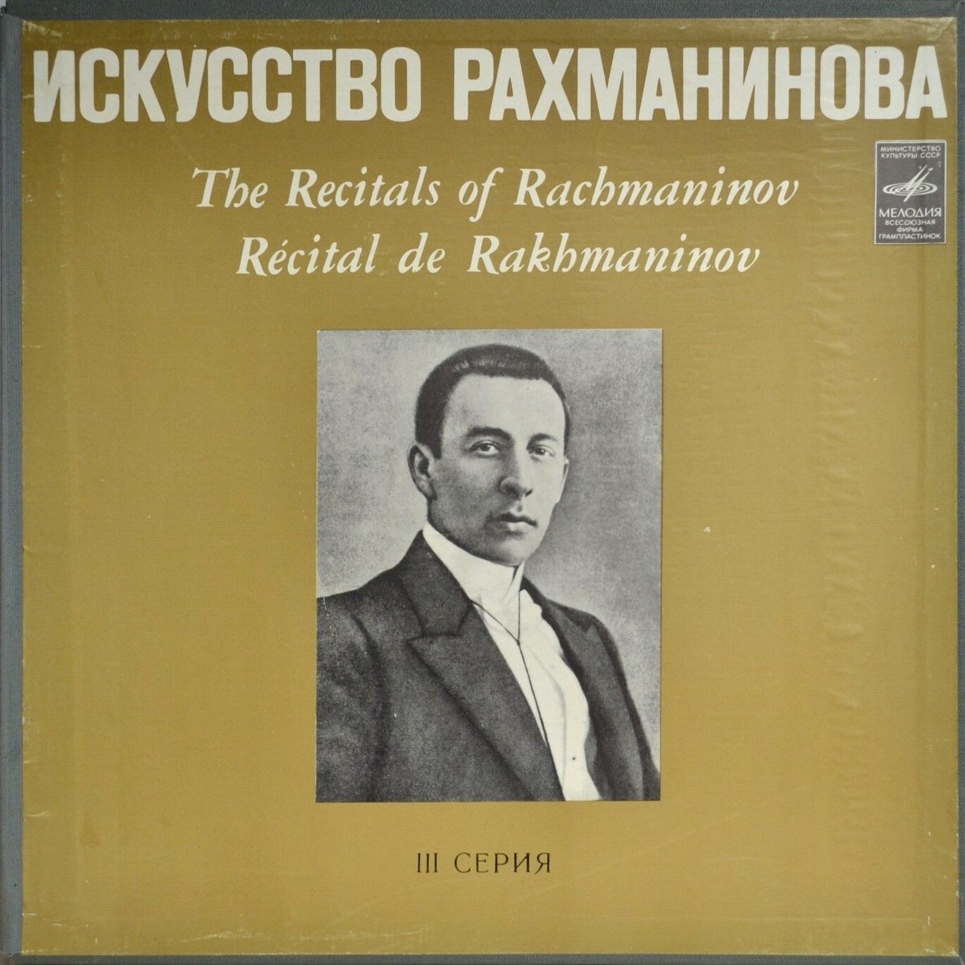 Искусство С. В. Рахманинова. Играет С.В. Рахманинов. Пластинки VI-VIII, Записи 1919-1930 гг. Реставрация 1973 г.