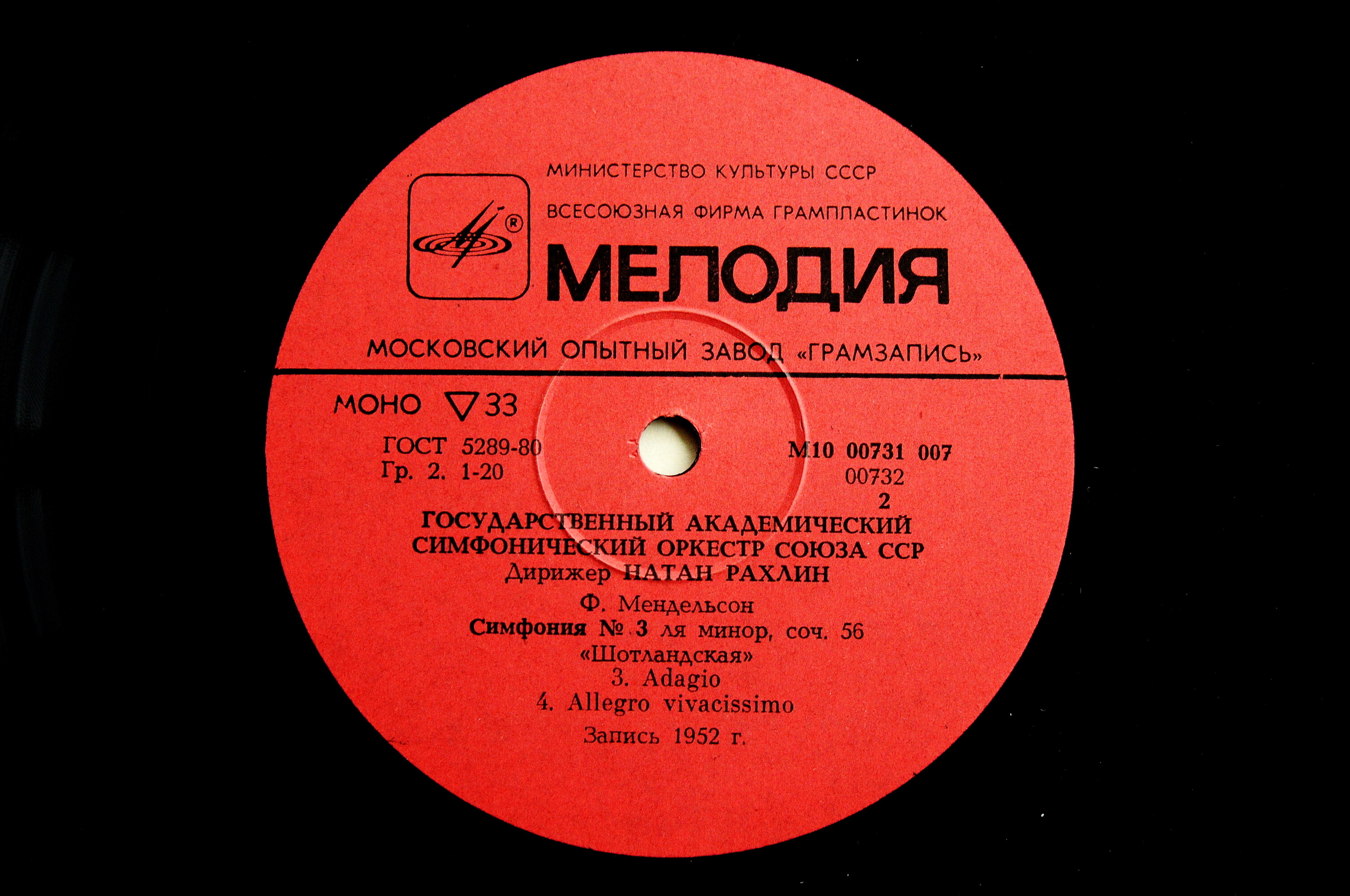 Государственный академический симфонический оркестр Союза ССР. Дирижеры А. Гаук, Н. Рахлин, К. Иванов, Е. Светланов (4 пластинки)