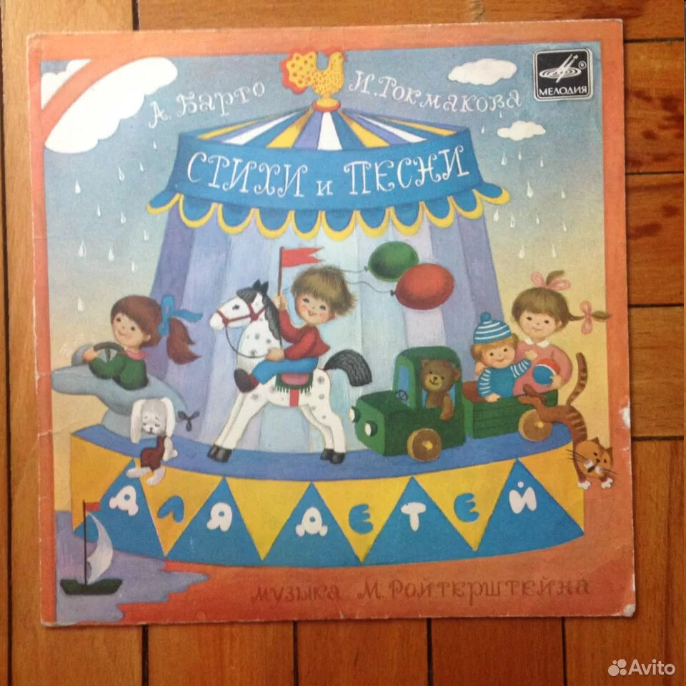 А. БАРТО, И. ТОКМАКОВА. Стихи и песни (музыка М. Ройтерштейна)