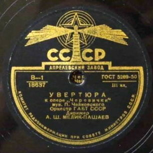 П. ЧАЙКОВСКИЙ. Увертюра к опере "Черевички" — Оркестр Большого театра СССР,  дирижер А. Мелик-Пашаев