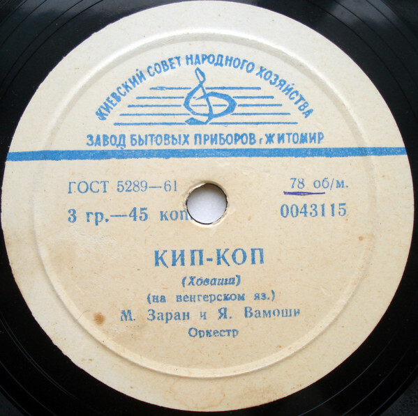 Марта Зараи и Янош Вамоши / Оркестр п/у П. Урмузеску