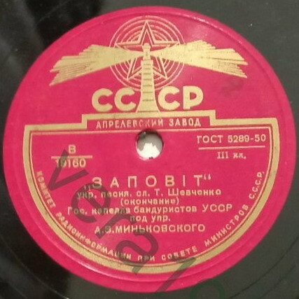 Гос. капелла бандуристов УССР п. у. А. Миньковского — Заповіт
