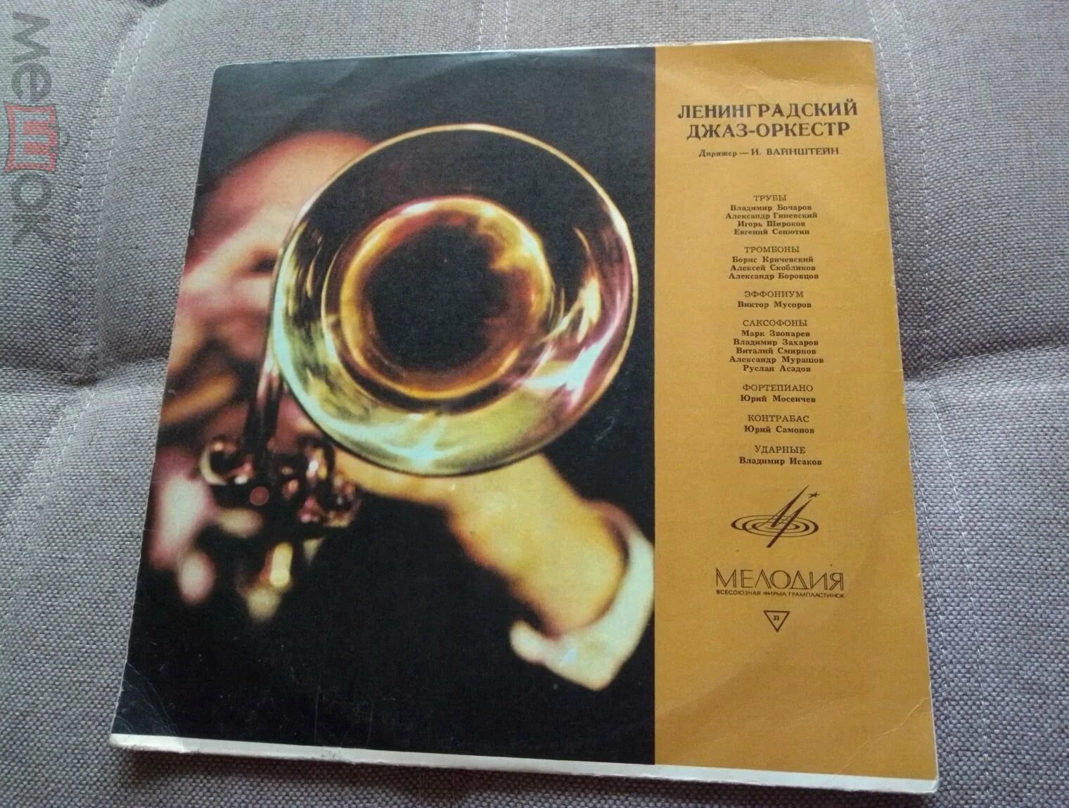 Джаз-оркестр п/у Иосифа Вайнштейна