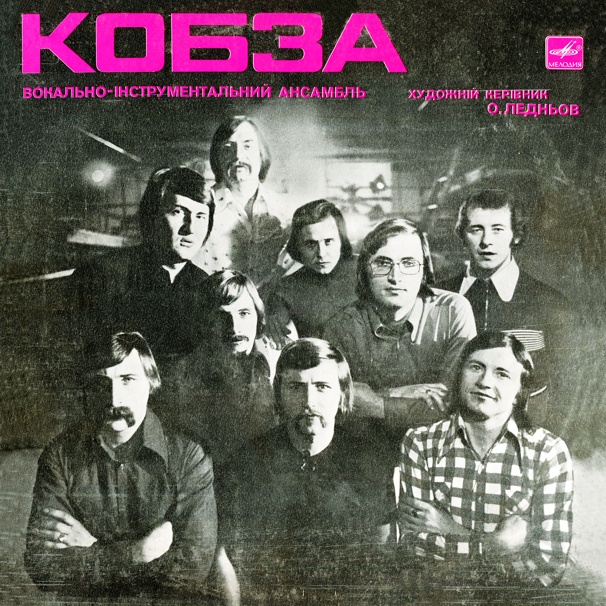 ВИА «Кобза». Художественный руководитель Олег Леднёв