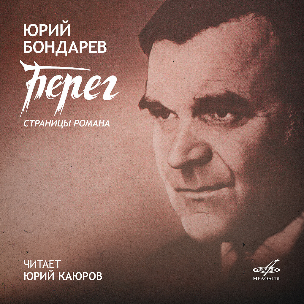 Юрий Бондарев. «Берег». Страницы романа