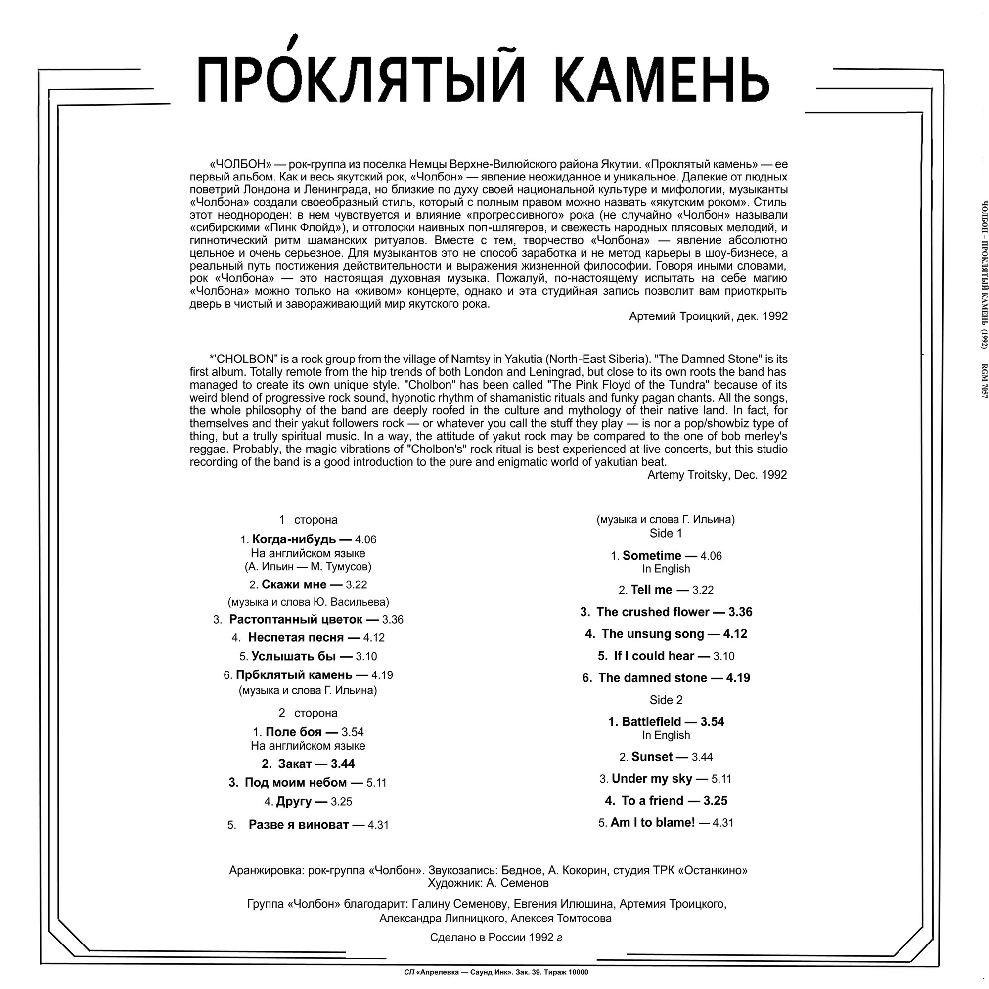 Группа «ЧОЛБОН». Проклятый камень