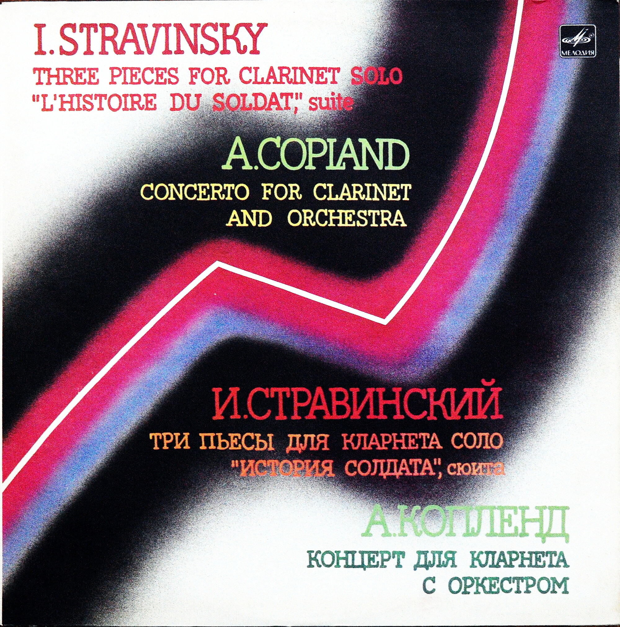 И. СТРАВИНСКИЙ, А. КОПЛЕНД - Андрей Казаков (кларнет),  И. Кискачи (скрипка),  Т. Фидлер (ф-но)