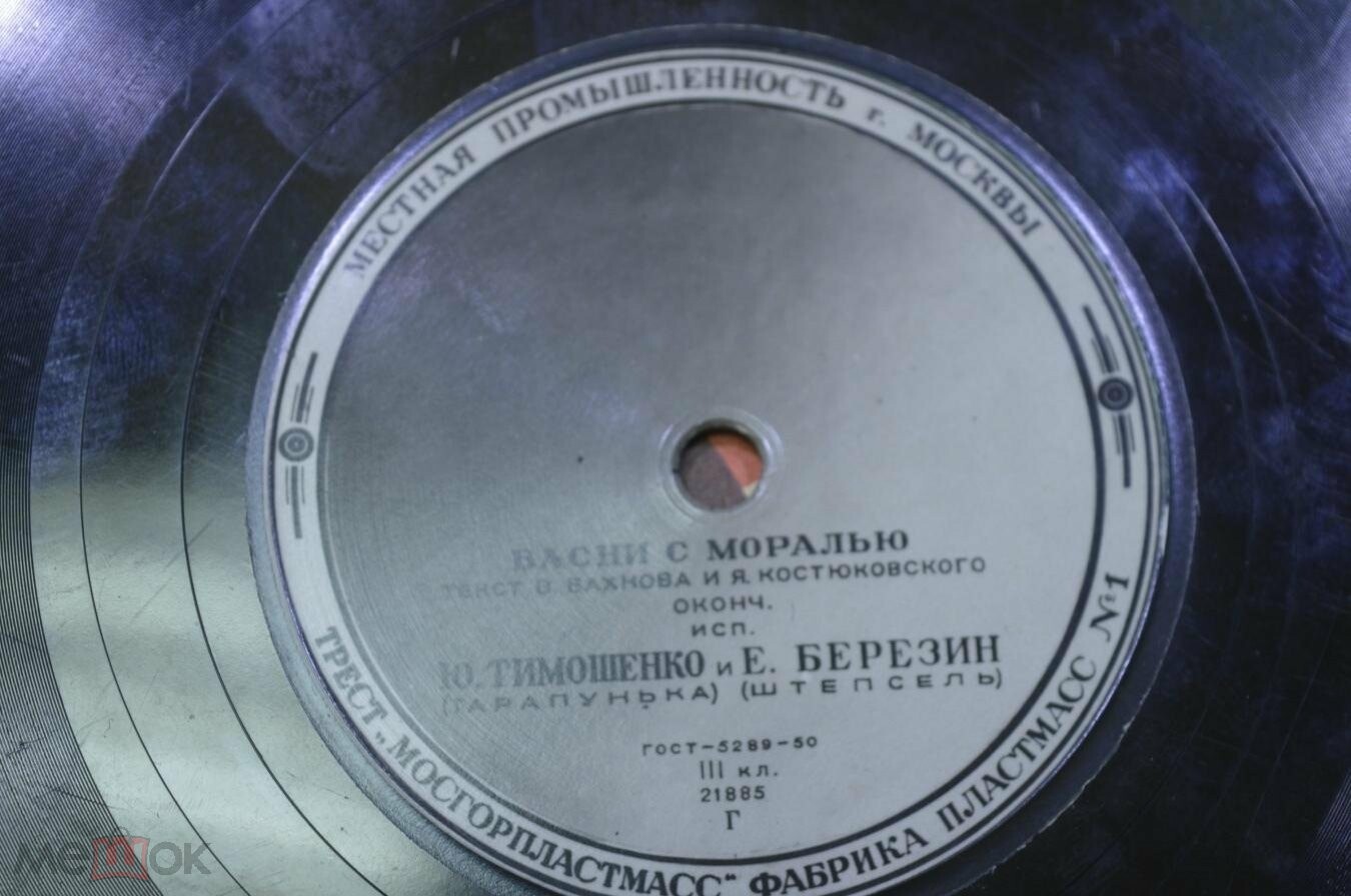 Ю. Тимошенко и Е. Березин (Тарапунька и Штепсель) - Басни с моралью