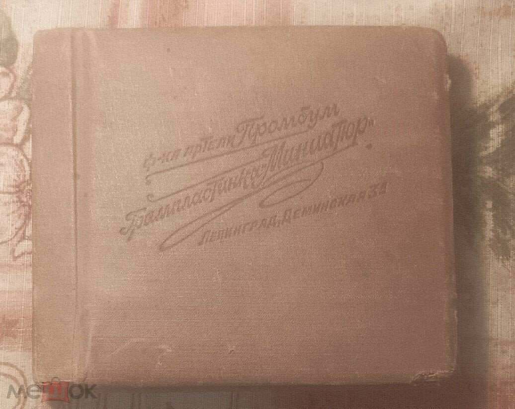 Граммпластинка-миниатюр (5 пл., 1940 г.)