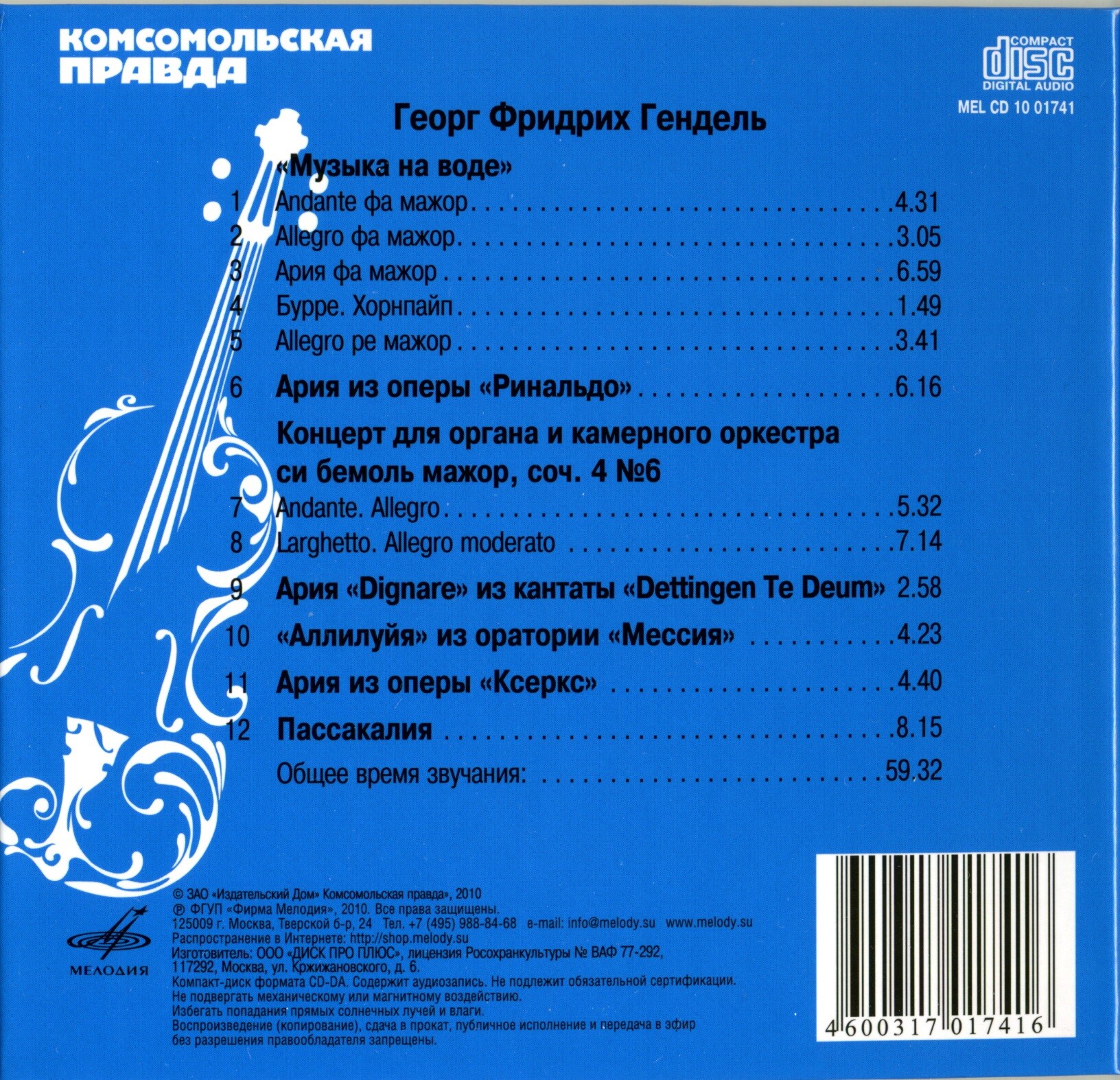 Георг Фридрих Гендель - Музыка на воде (серия "Великие композиторы - Коллекция классики от "КП". Том 4)