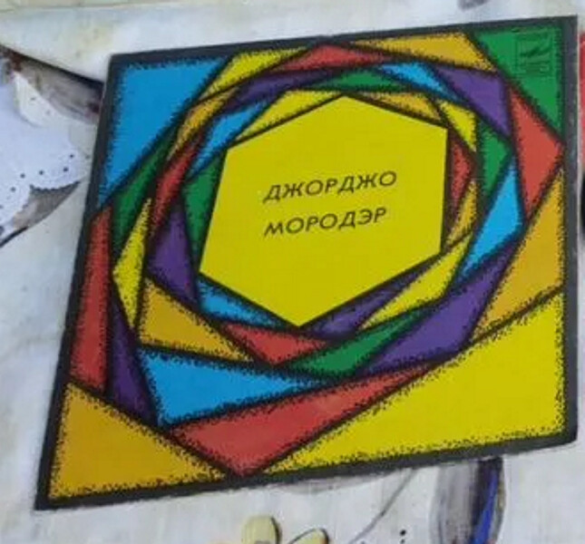 Джорджо МОРОДЭР