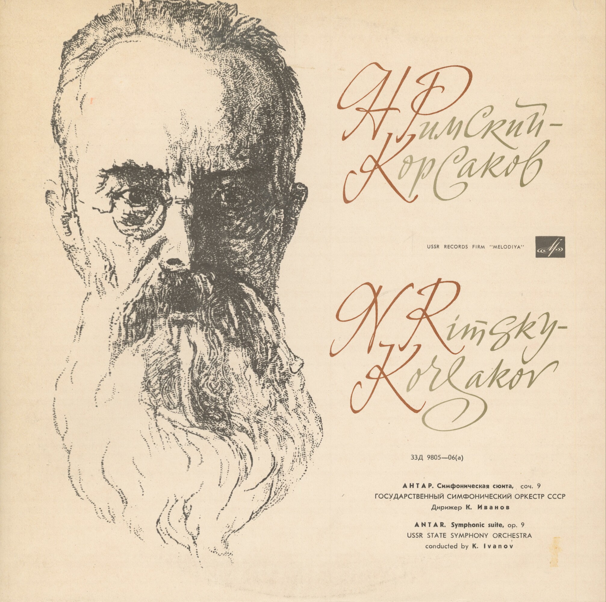 Н. Римский-Корсаков (1844-1908). АНТАР. Симфоническая сюита