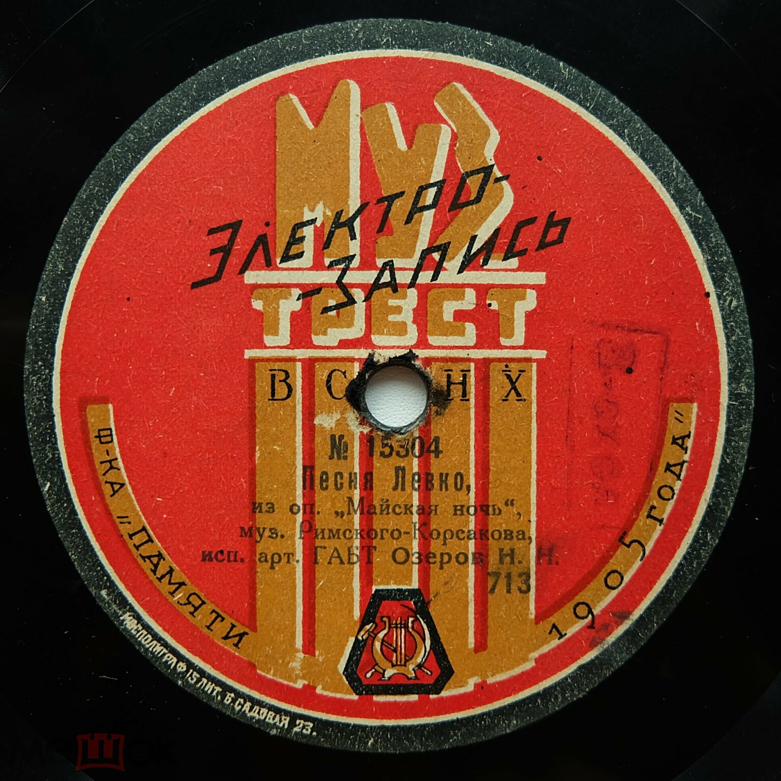 Озеров Н. Н. - Песня Левко, из оп. "Майская ночь", муз. Римского-Корсакова // Ария Германа, из оп. "Пиковая дама", муз. Чайковского