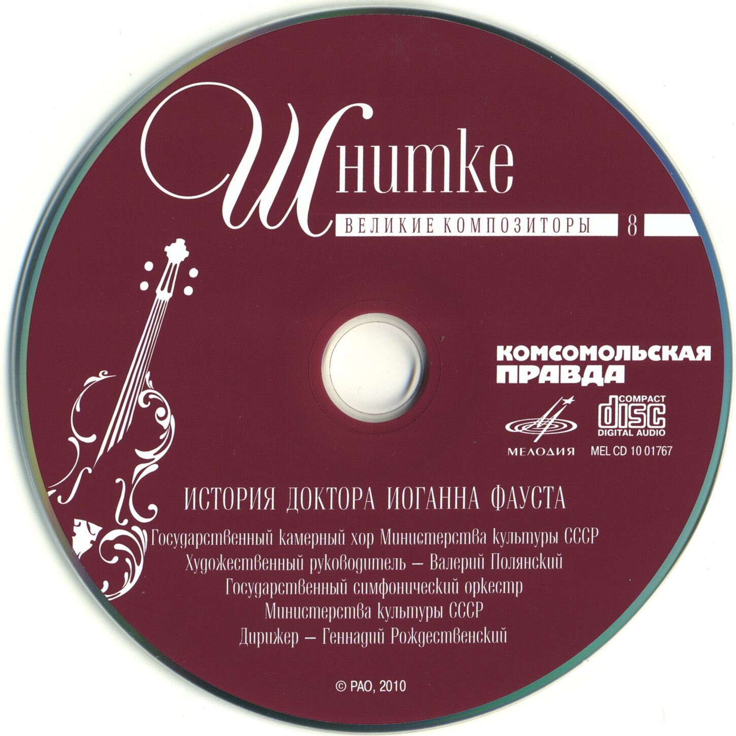 Альфред Шнитке - История доктора Иоганна Фауста (серия "Великие композиторы - Коллекция классики от "КП". Том 8)