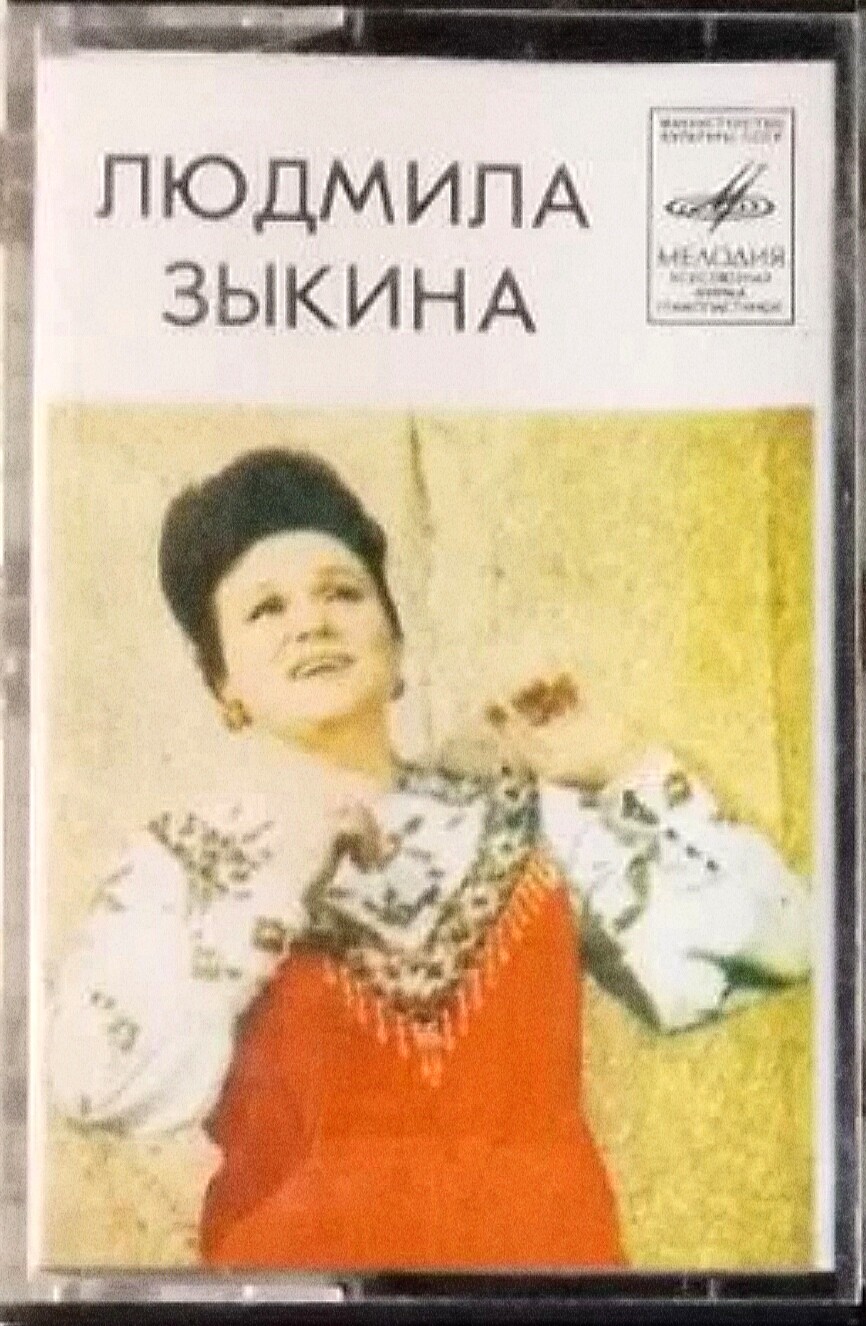 Людмила Зыкина