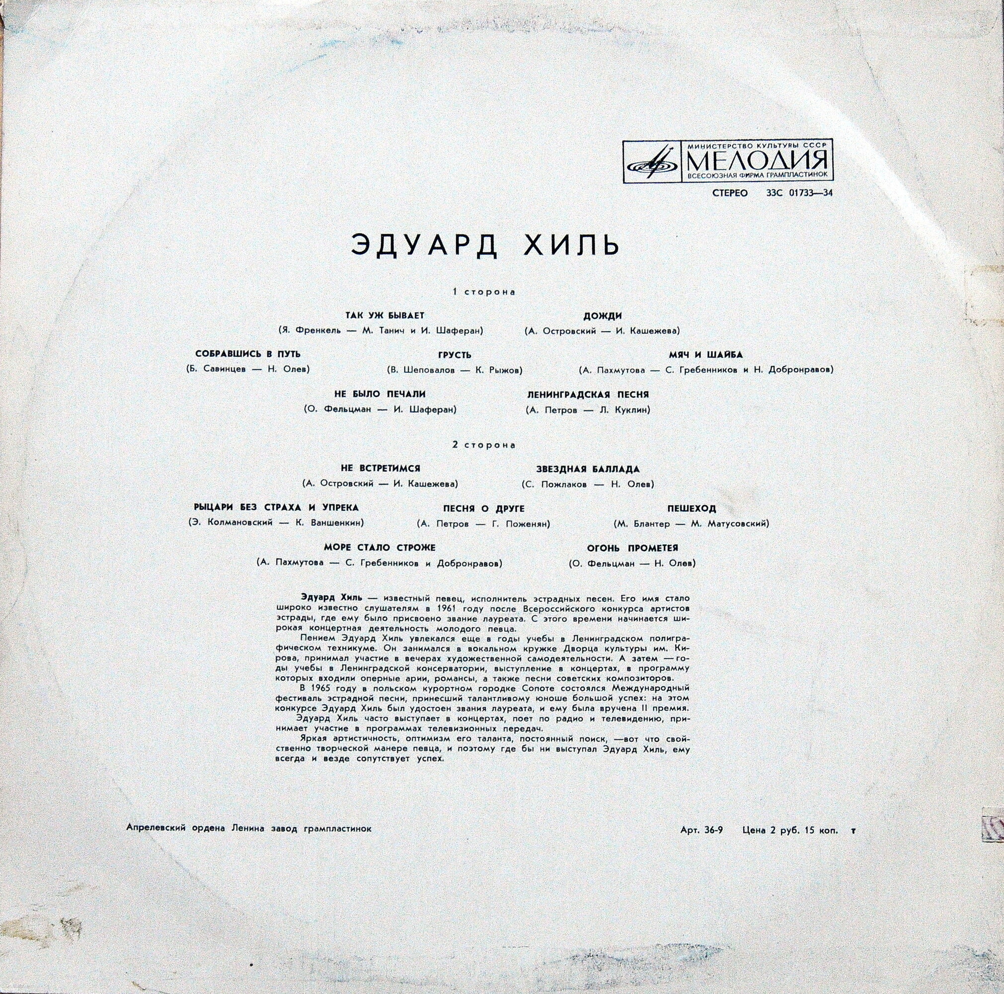 Эдуард ХИЛЬ