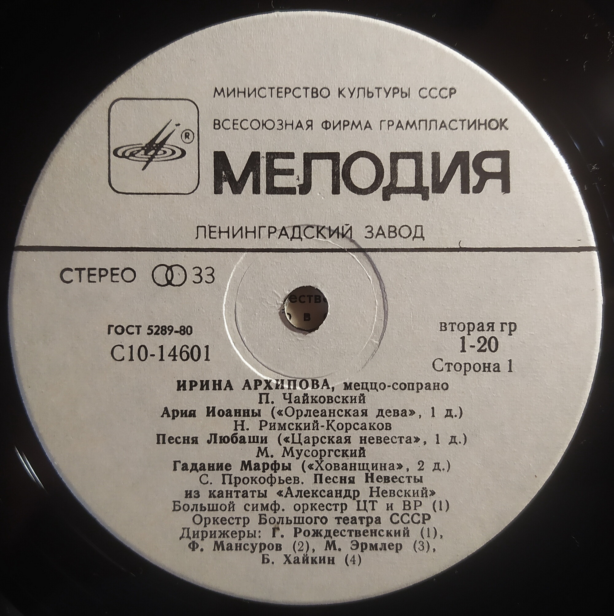 Ирина Архипова, меццо-сопрано