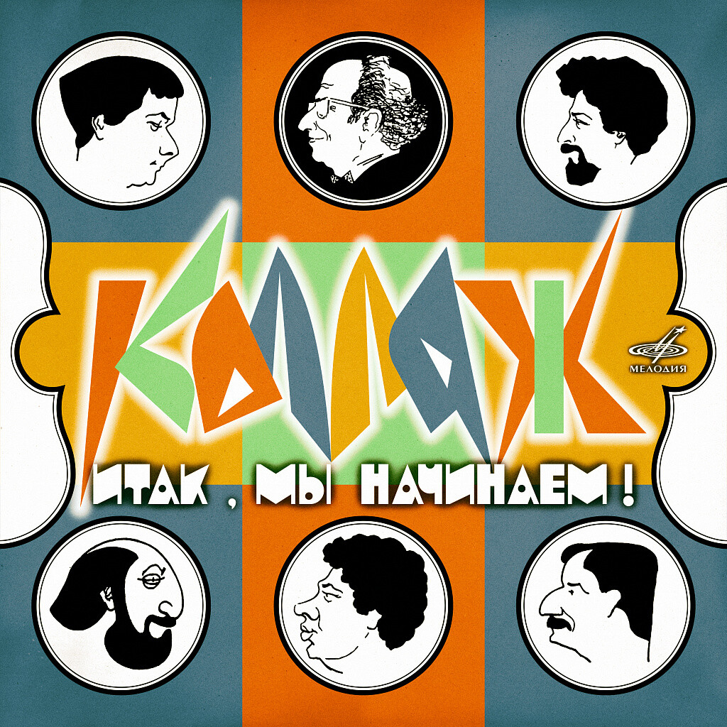 Коллаж. Итак, мы начинаем!