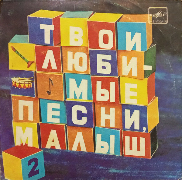 ТВОИ ЛЮБИМЫЕ ПЕСНИ, МАЛЫШ