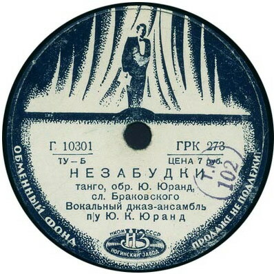 Вокальный джаз-ансамбль п/у Ю. К. Юранд — Всем влюблённым / Незабудки