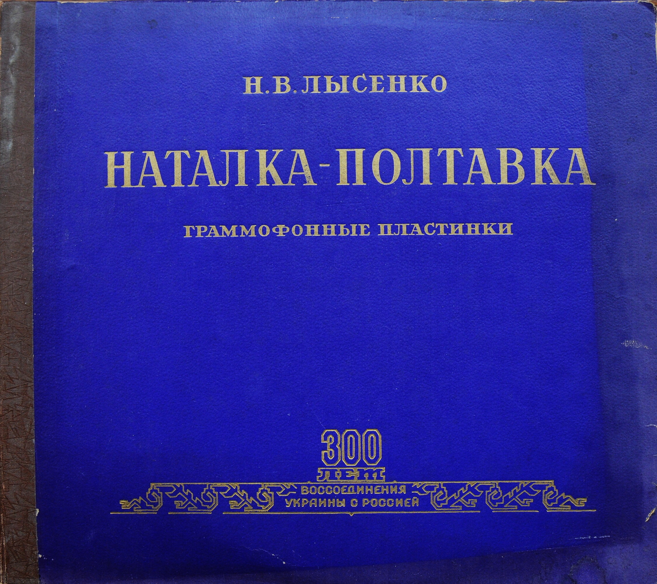 Н. Лысенко. Опера «Наталка Полтавка» (на украинском языке)