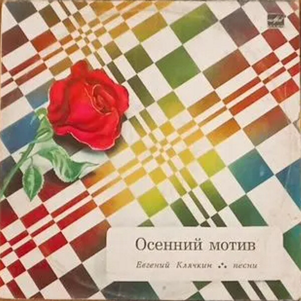 Евгений Клячкин. «Осенний мотив»