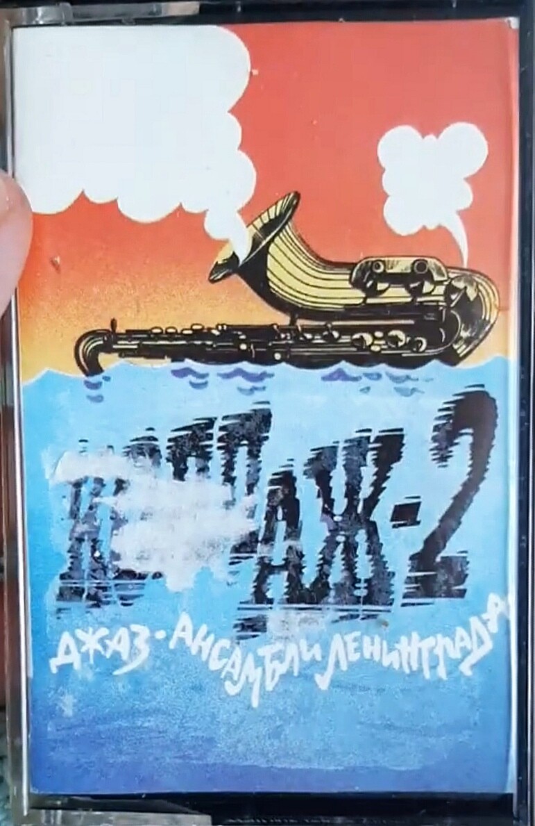 "Коллаж-2". Джаз-ансамбли Ленинграда