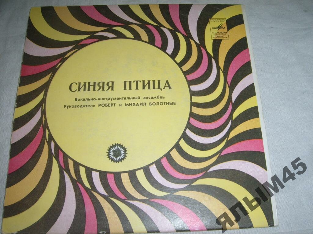 ВИА "Синяя птица"