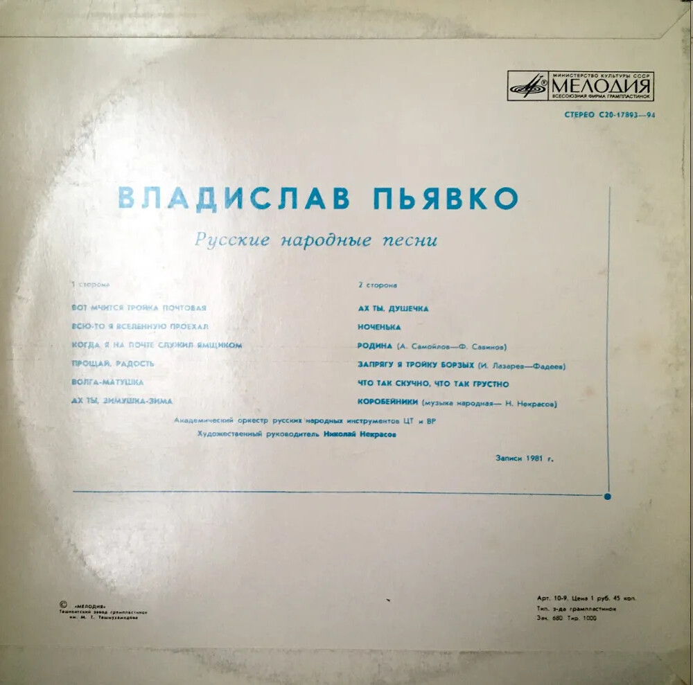 ВЛАДИСЛАВ ПЬЯВКО "Русские народные песни"