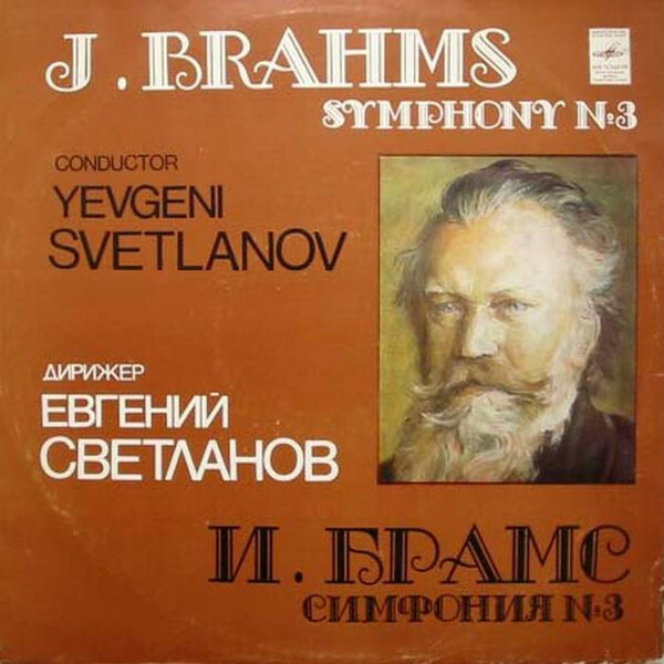 И. БРАМС: Симфония № 3 фа мажор, соч. 90 (Е. Светланов)