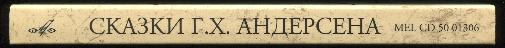 Ганс Христиан Андерсен: Дюймовочка, Дочь болотного царя и Сказочник