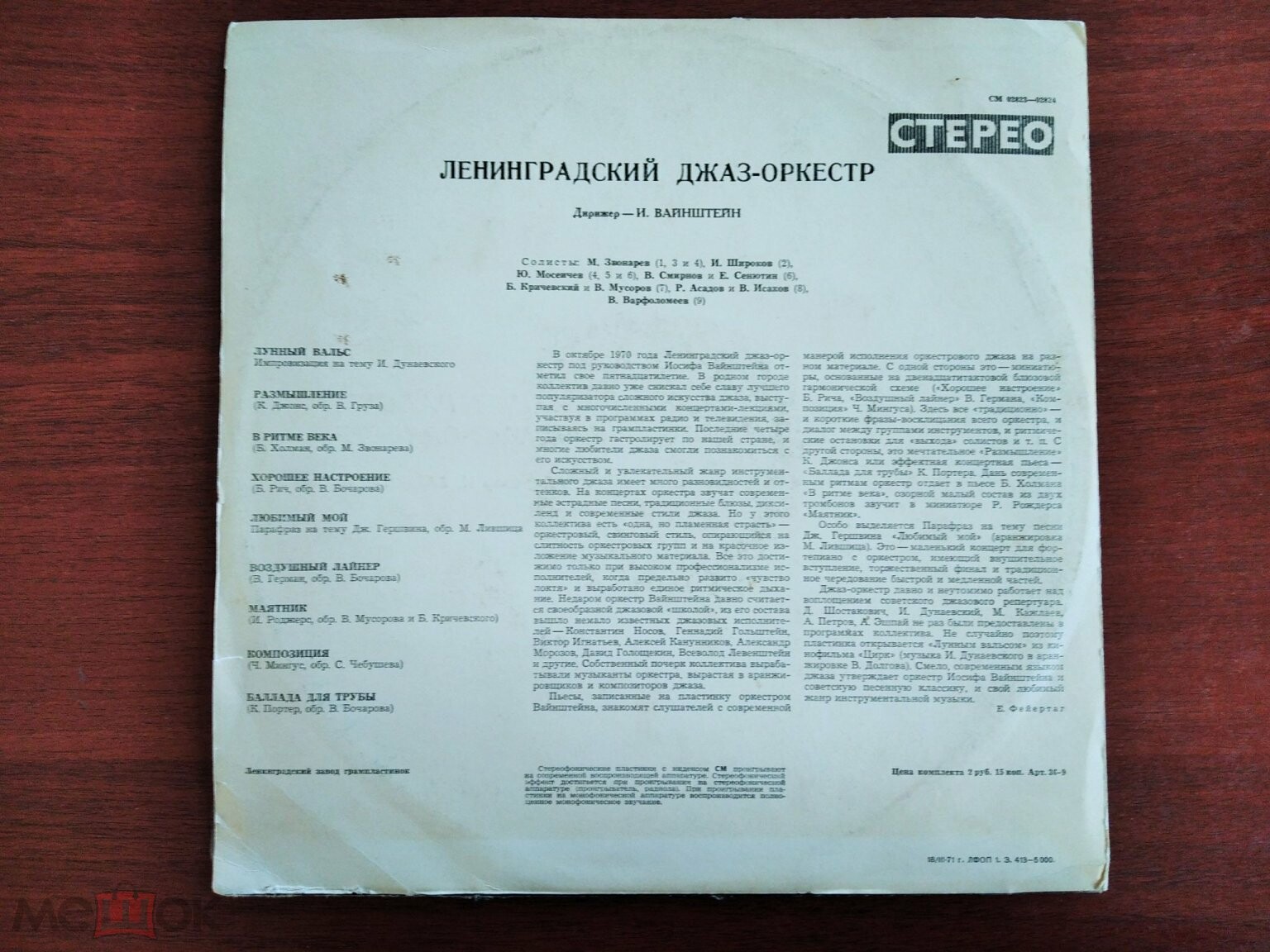 Джаз-оркестр п/у Иосифа Вайнштейна