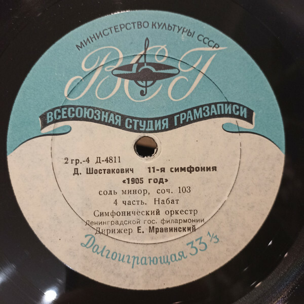 Д. ШОСТАКОВИЧ. Симфония № 11 "1905 год", соль минор, соч. 103 — Симфонический оркестр Ленинградской государственной филармонии, дирижер Е. МРАВИНСКИЙ