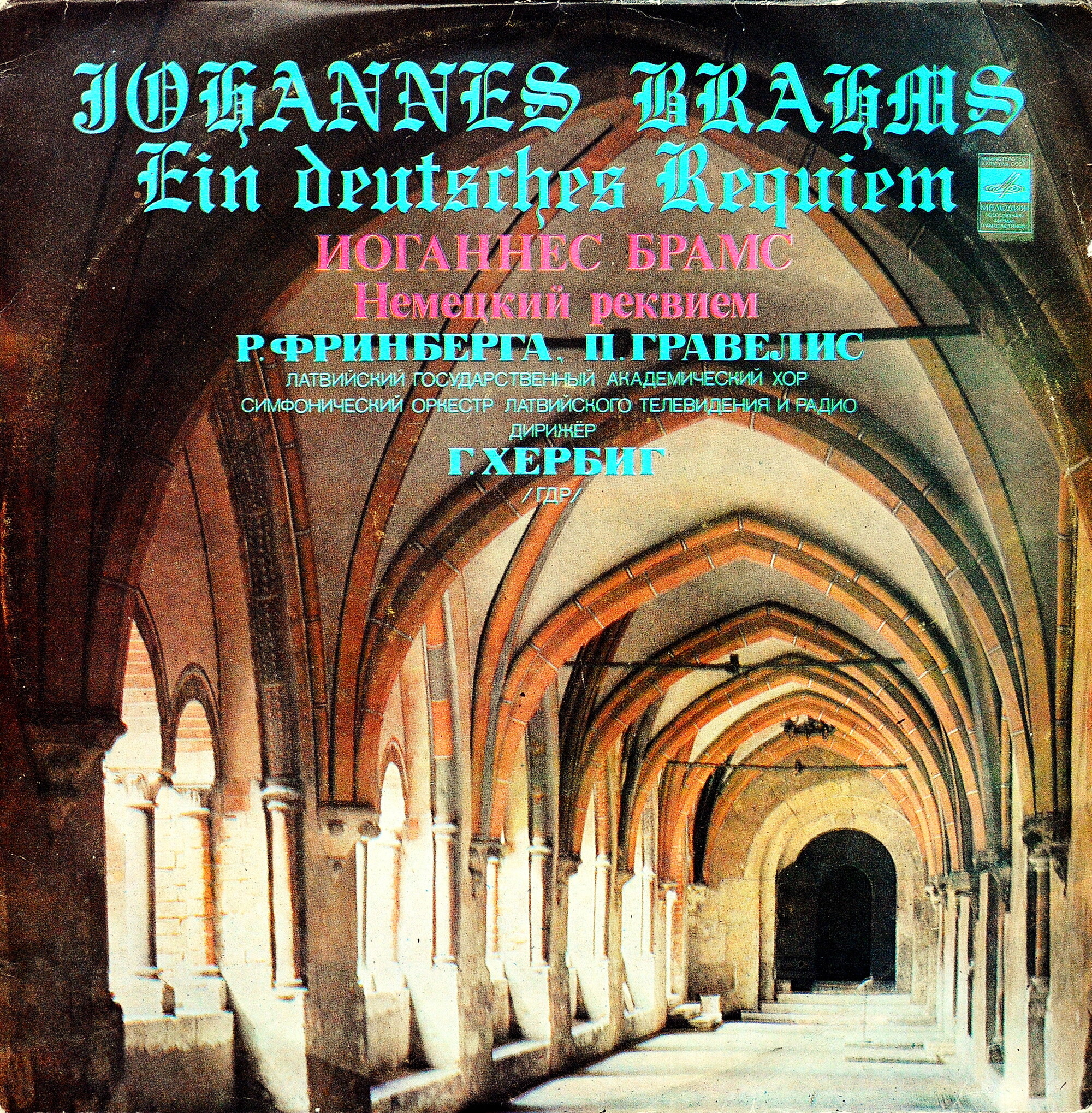 И. БРАМС (1833-1897): «Немецкий реквием», соч. 45 (на немецком яз.)