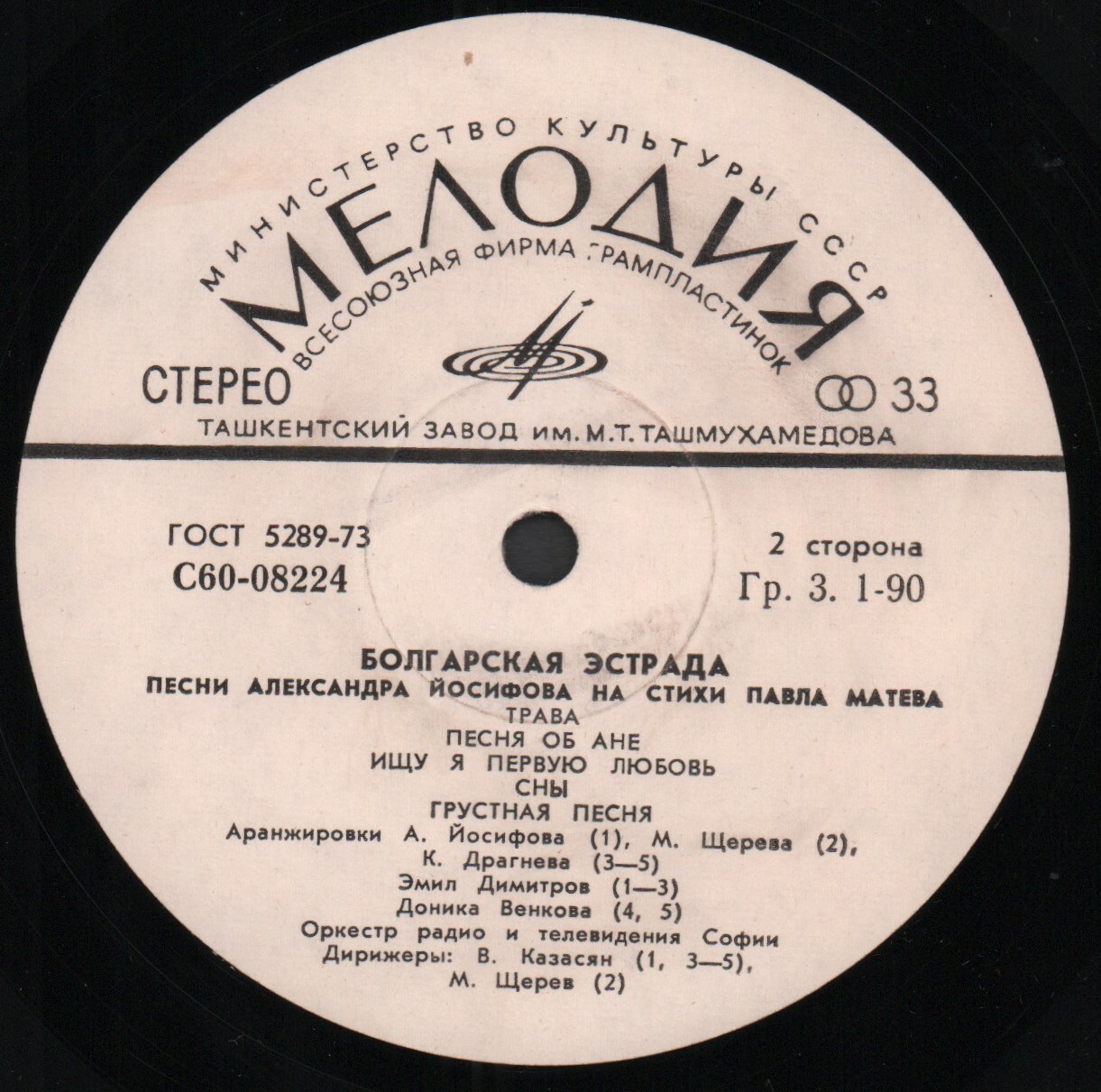 БОЛГАРСКАЯ ЭСТРАДА. Песни Александра Йосифова на стихи Павла Матева