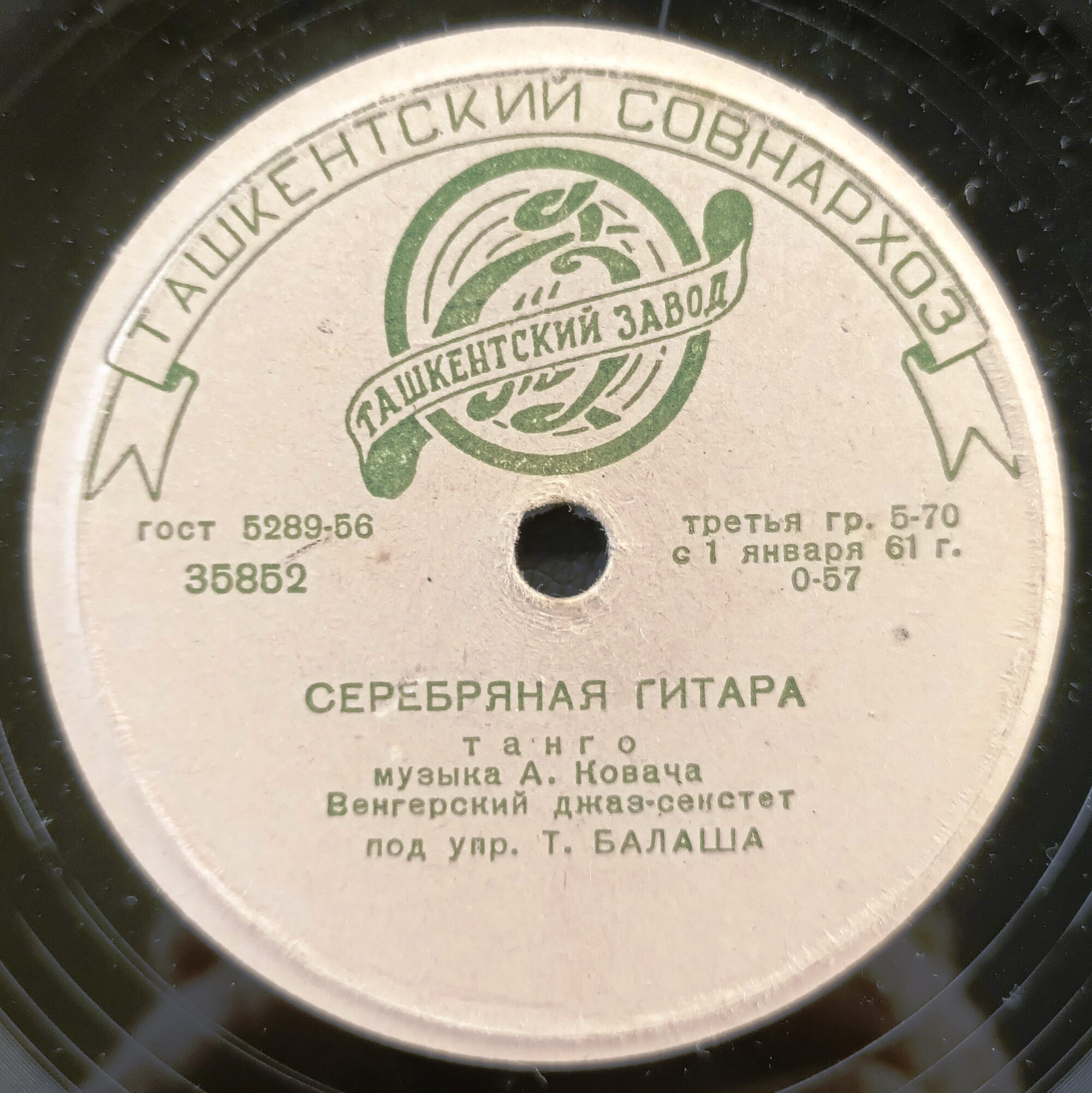 Венгерский джаз-секстет п/у Т. Балаша - Чай вдвоём / Серебряная гитара