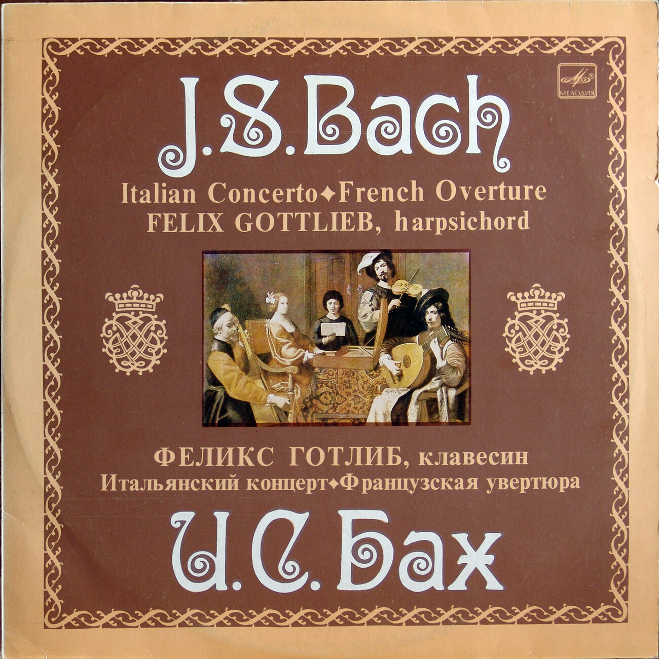 И. С. БАХ (1685-1750)